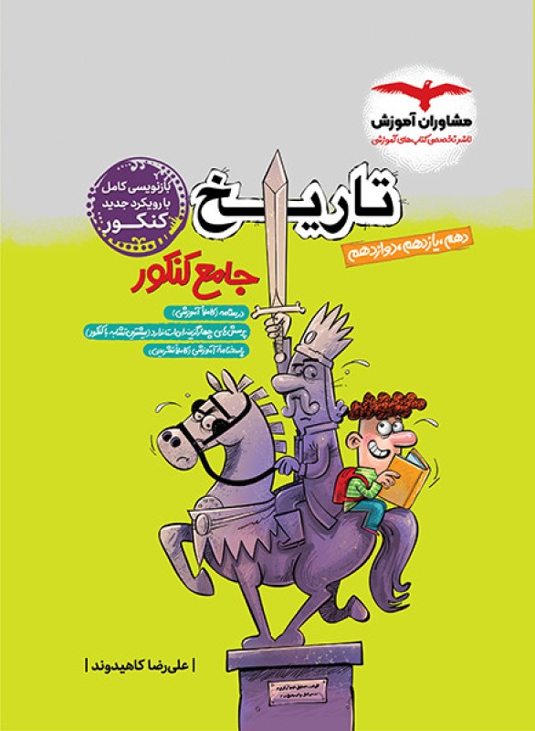 کتاب تاریخ جامع پلاس کنکور مشاوران آموزش